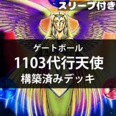 d235遊戯王 1103環境 代行天使 デッキ ゲートボール スリーブ付き