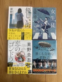 文庫本 4冊セット 新野剛志 太宰治 東野圭吾 朝井リョウのサムネイル