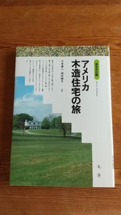 アメリカ木造住宅の旅のサムネイル