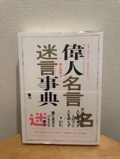 偉人名言迷言事典のサムネイル