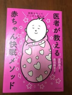 家族そろってぐっすり眠れる 医者が教える赤ちゃん快眠メソッドのサムネイル