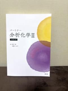 パートナー分析化学Ⅱ(改訂第4版)のサムネイル