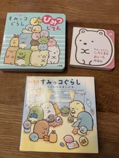 すみっコぐらし　絵本3冊セットのサムネイル