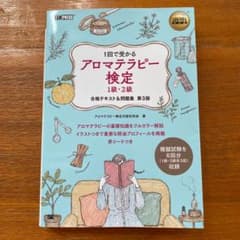 アロマテラピー検定　1級・2級のサムネイル