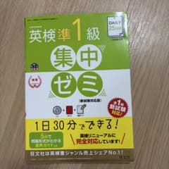 英検準1級 集中ゼミ 新試験対応版のサムネイル
