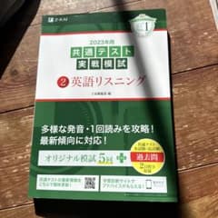 2023年用共通テスト実戦模試(2)英語リスニングのサムネイル
