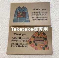 Teketeke様専用