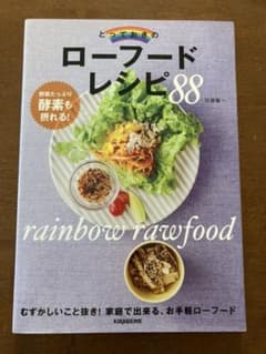 とっておきのローフードレシピ88のサムネイル