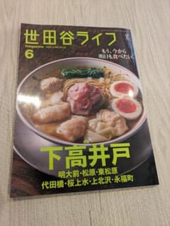 世田谷ライフ 2025年6月号 下高井戸特集