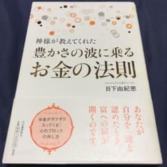 神様が教えてくれた豊かさの波に乗るお金の法則のサムネイル