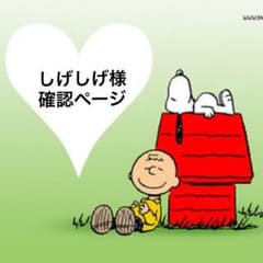 しげしげ様確認ページ◡̈⃝のサムネイル