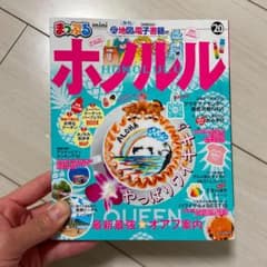 まっぷるホノルルmini '20のサムネイル