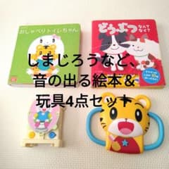 音の出る知育絵本・おもちゃ4点セットのサムネイル