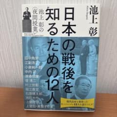 日本の戦後を知るための12人 池上彰の〈夜間授業〉のサムネイル