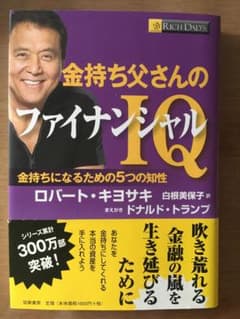 金持ち父さんのファイナンシャルIQ : 金持ちになるための5つの知性のサムネイル