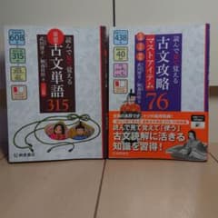 読んで見て覚える 重要古文単語315+ 古文攻略マストアイテム76のサムネイル