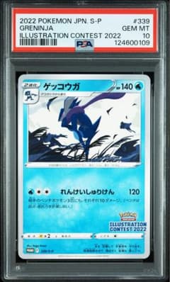 【PSA10】ゲッコウガプロモ339 S-Pイラストレーションコンテスト2022