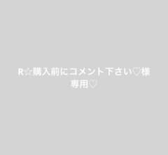 R☆購入前にコメント下さい♡様 リクエスト 3点 まとめ商品のサムネイル