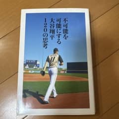 不可能を可能にする大谷翔平120の思考のサムネイル