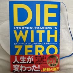 DIE WITH ZERO 人生が豊かになりすぎる究極のルールのサムネイル