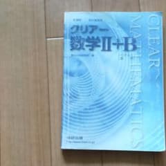 クリアー数学II＋Bのサムネイル