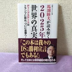 馬渕睦夫が読み解く2025年世界の真実のサムネイル