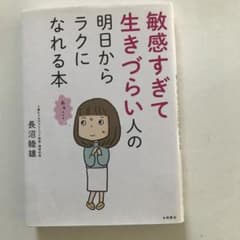 敏感すぎて生きづらい人の明日からラクになれる本のサムネイル