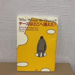 チーズはどこへ消えた?のサムネイル