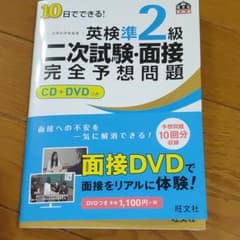 10日でできる!英検準2級二次試験・面接完全予想問題のサムネイル