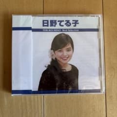 日野てる子 Best Selection CDのサムネイル