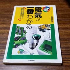 電気が一番わかる : 身近な家電製品から理解する電気のしくみのサムネイル