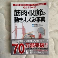 ぜんぶわかる筋肉・関節の動きとしくみ事典 : 部位別・動作別にわかりやすくリア…のサムネイル