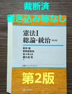 裁断済 憲法Ⅰ 総論・統治 第2版 日評ベーシック 書き込みやマーカー
