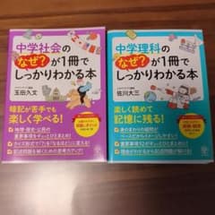 ●中学社会の「なぜ？」が一冊でわかる本●中学理科の「なぜ？」　が一冊でわかる本のサムネイル