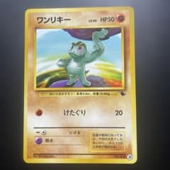 旧裏ワンリキー イントロパック　ゼニガメマーク コレクション用 旧裏ワンリキーLV.20 HP50 No.066 イントロパック ゼニガメマーク