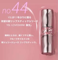 YSL ラブシャイン　リップスティック　44 ヌード ラヴァリエールのサムネイル
