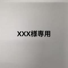 XXX様専用のサムネイル