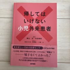 帰してはいけない小児外来患者のサムネイル