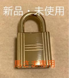 【新品・未使用】エルメス　カデナ　パドロック113のサムネイル