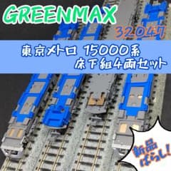 GREENMAX 東京メトロ 15000系 床下組4両セット GREENMAX 東京メトロ 15000系 床下組4両セット - メルカリ