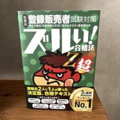 医薬品登録販売者試験対策ズルい!合格法Z超 : 鷹の爪団直伝!のサムネイル