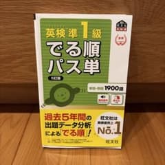 英検準1級でる順パス単 : 文部科学省後援のサムネイル