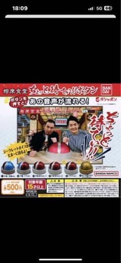 千鳥の相席食堂/ガチャガチャのサムネイル