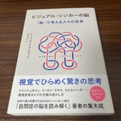 ビジュアル・シンカーの脳 : 「絵」で考える人々の世界のサムネイル
