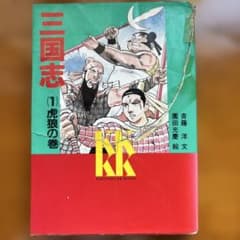 三国志(1)虎狼の巻のサムネイル