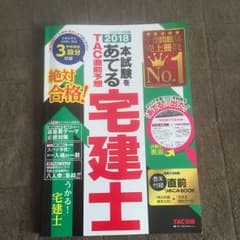 2018 本試験をあてる TAC直前予想 宅建士のサムネイル