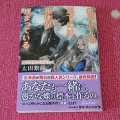 櫻子さんの足下には死体が埋まっている 蝶は聖夜に羽ばたくのサムネイル