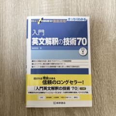 入門英文解釈の技術70のサムネイル