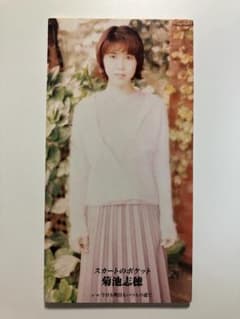 菊池志穂 スカートのポケット 8cmCD - メルカリ