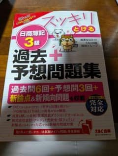 スッキリとける日商簿記3級 過去＋予想問題集 20年度版のサムネイル
